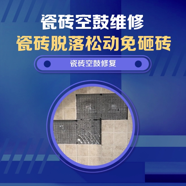 娄底市瓷砖空鼓维修公司分享卫生间墙面瓷砖空鼓面积较大时，如何进行注浆修补？