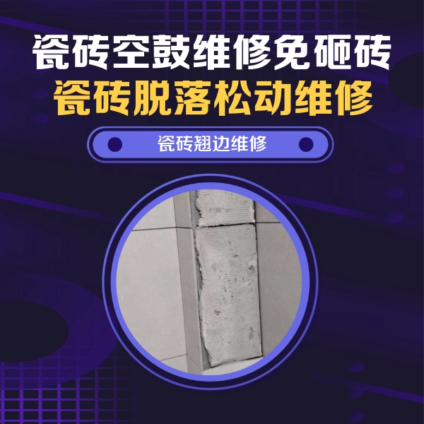 娄底市瓷砖空鼓维修公司分享主卧的瓷砖空鼓维修方法