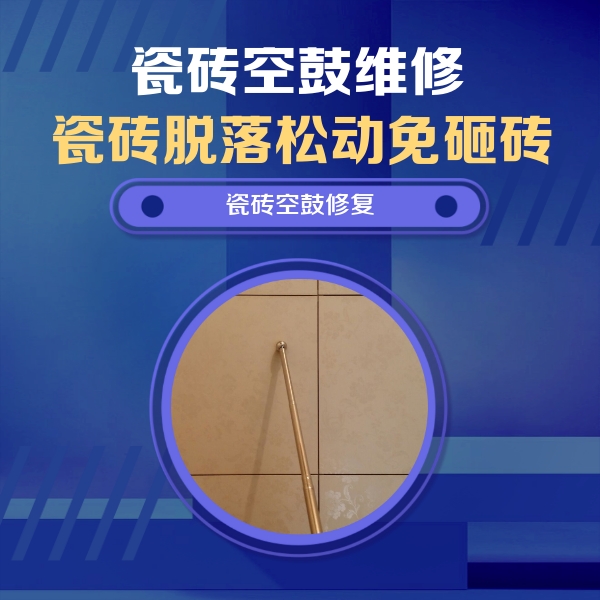 娄底市瓷砖空鼓维修公司分享如何判断瓷砖空鼓的面积？