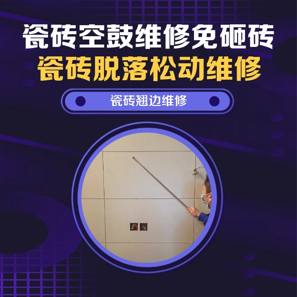 娄底市瓷砖空鼓维修公司分享瓷砖空鼓面积较大时，除了注浆修补还有哪些维修方法？
