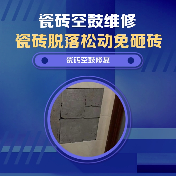 娄底市瓷砖空鼓维修公司分享砖缝注浆修补空鼓的注意事项有哪些？