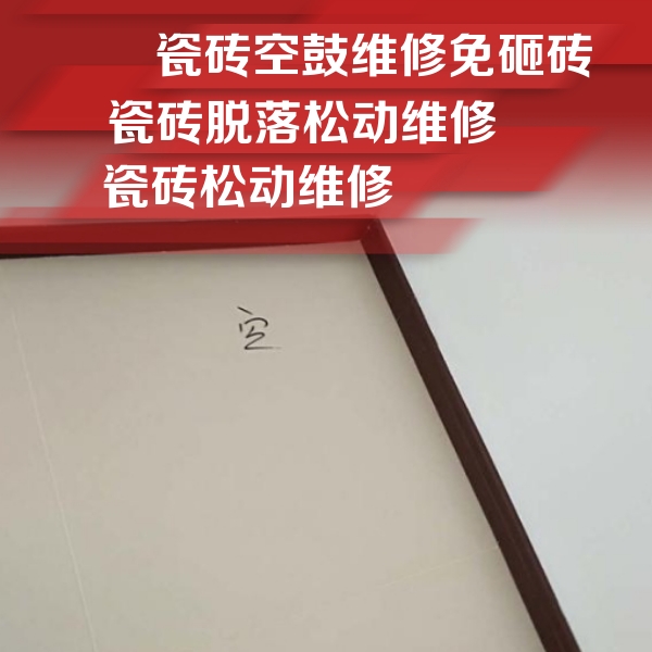 娄底市瓷砖空鼓维修公司分享卫生间墙面瓷砖空鼓