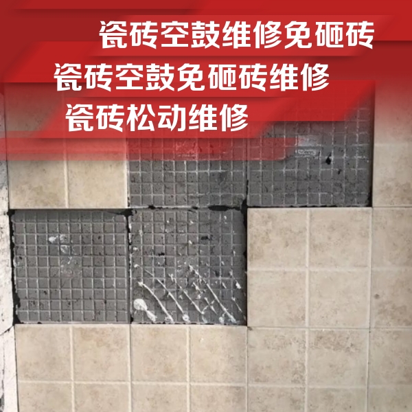 娄底市瓷砖空鼓维修公司分享地砖空鼓维修的知识
