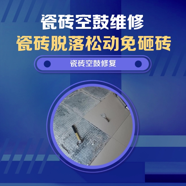 娄底市瓷砖空鼓维修公司分享瓷砖松动维修的方法