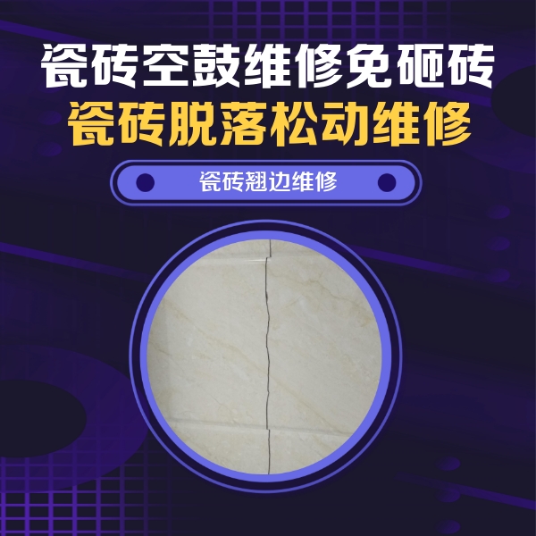 娄底市瓷砖空鼓维修公司分享砖缝注浆修补空鼓的具体操作步骤是什么