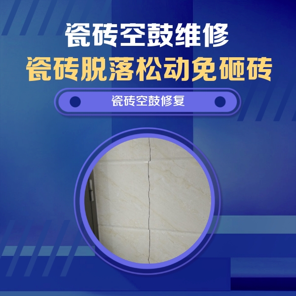 娄底市瓷砖空鼓维修公司分享瓷砖空鼓面积较大时，除了注浆修补还有哪些维修方法？